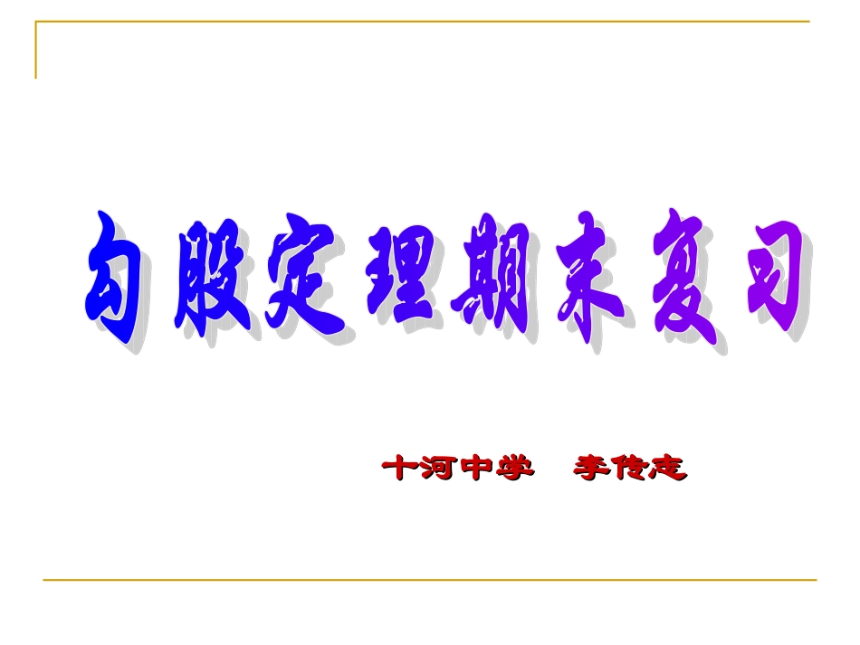 勾股定理复习课课件_第1页
