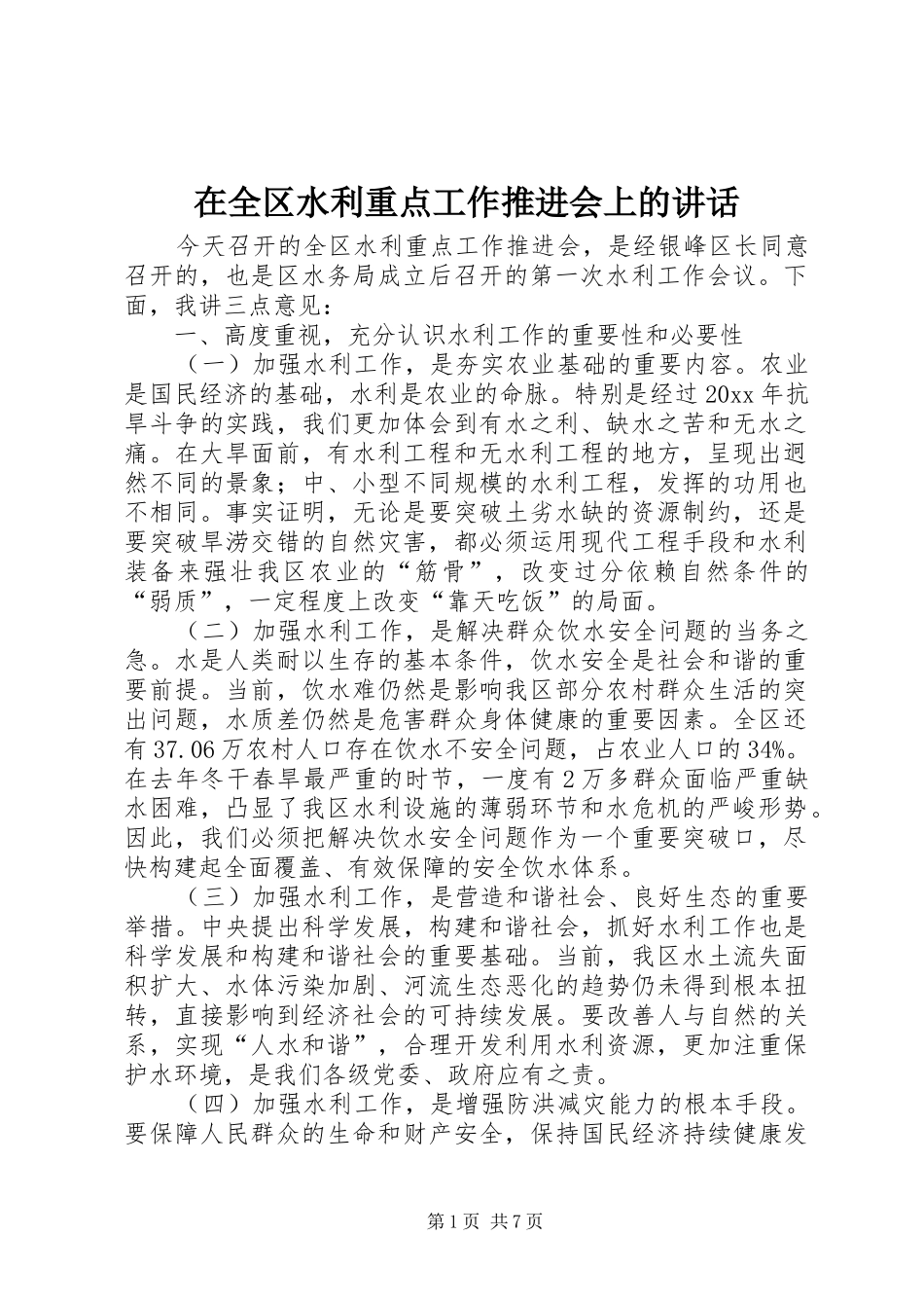 在全区水利重点工作推进会上的讲话发言_第1页