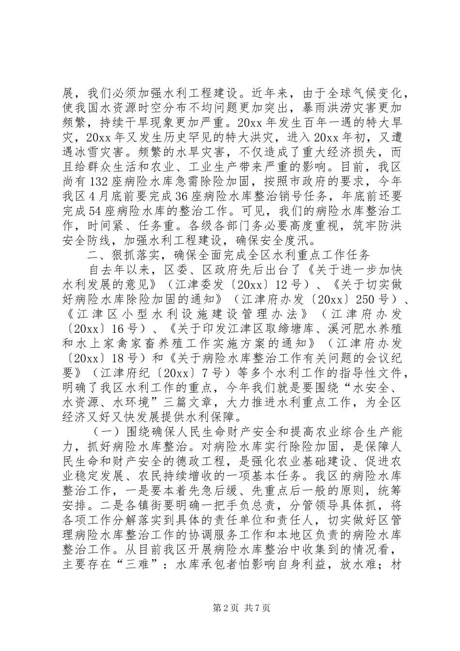 在全区水利重点工作推进会上的讲话发言_第2页