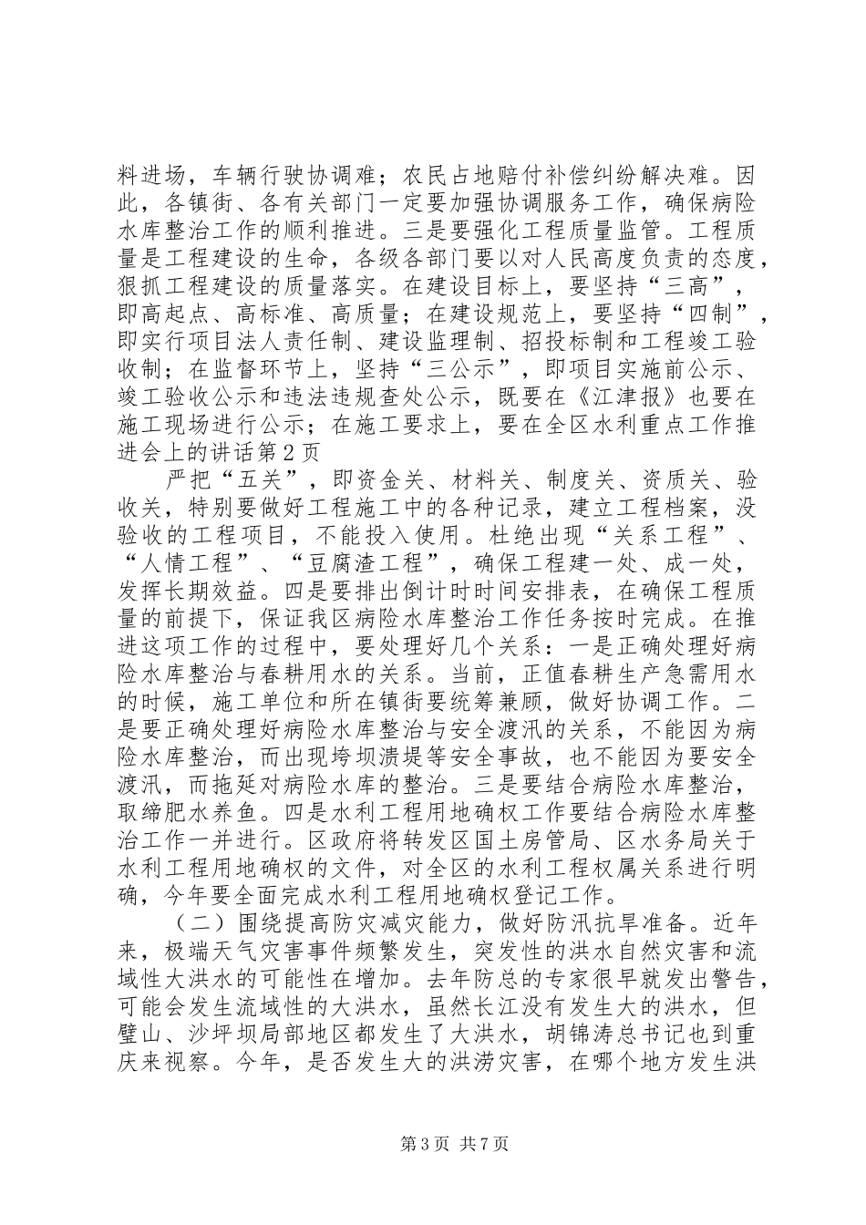 在全区水利重点工作推进会上的讲话发言_第3页