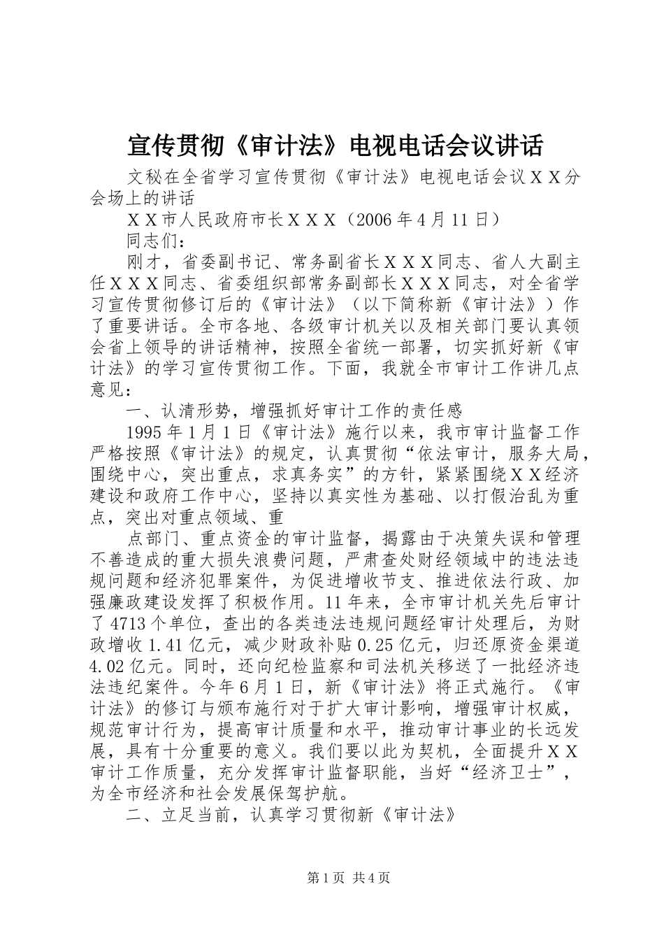 宣传贯彻《审计法》电视电话会议讲话发言_第1页