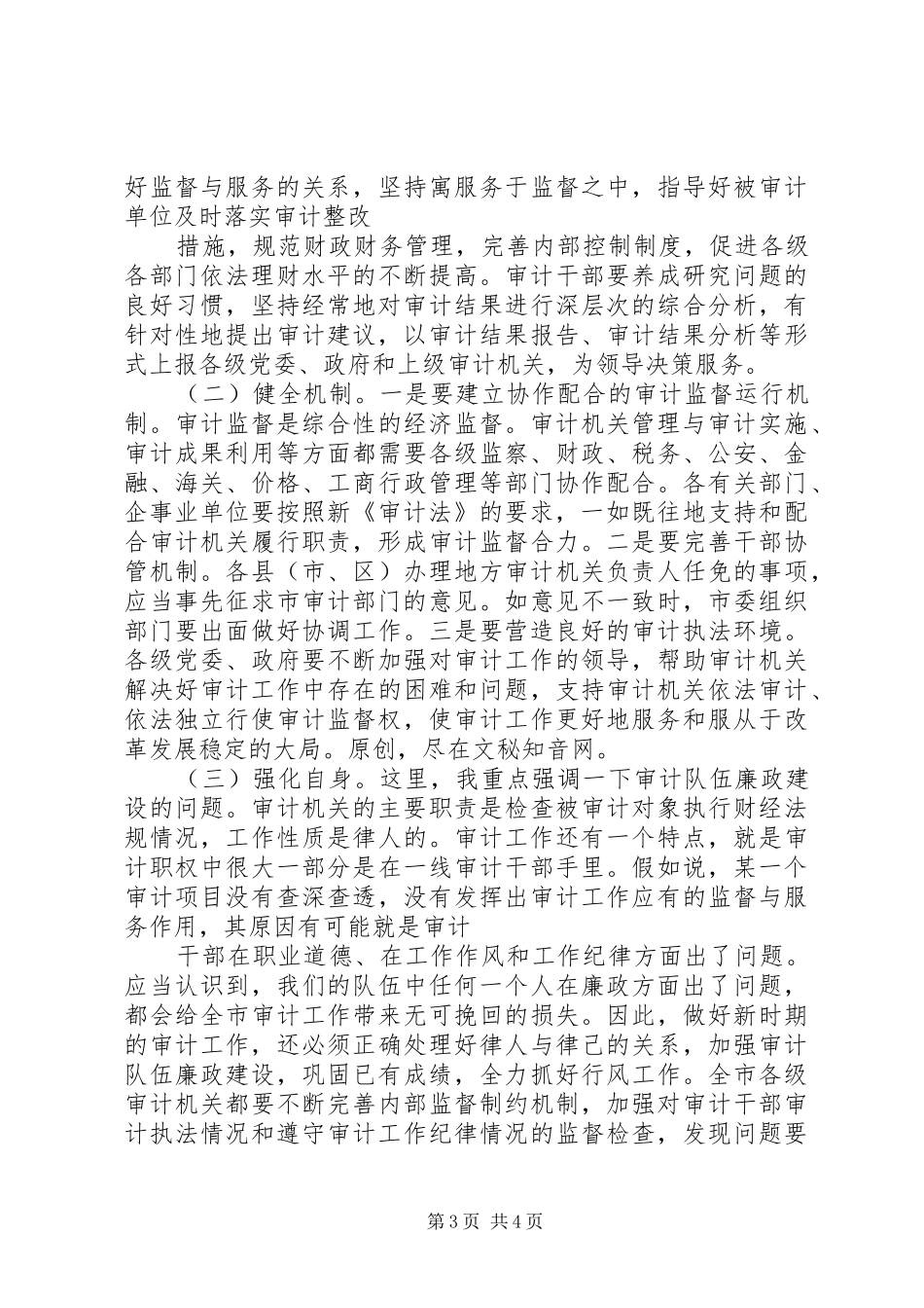 宣传贯彻《审计法》电视电话会议讲话发言_第3页