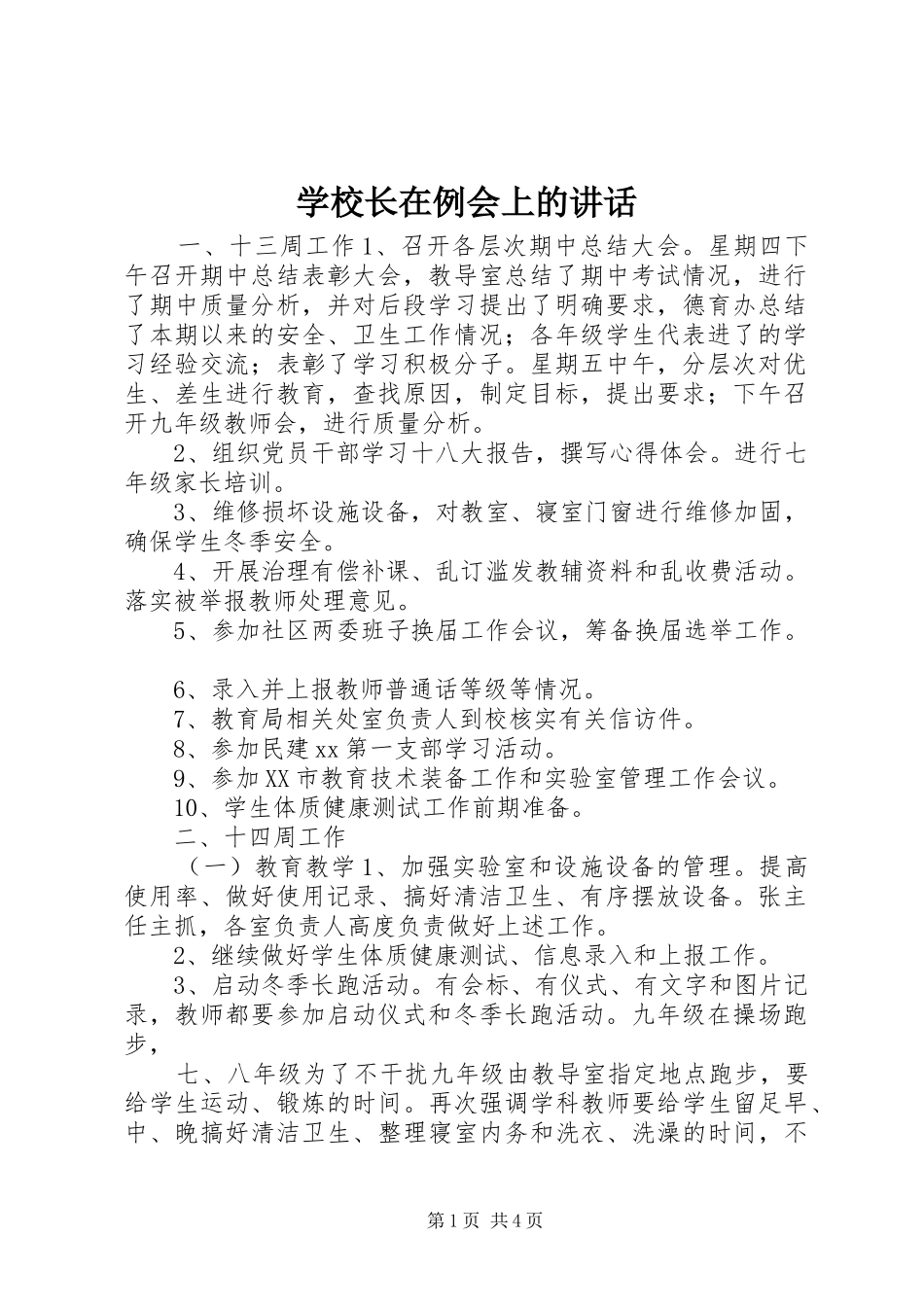 学校长在例会上的讲话发言_第1页