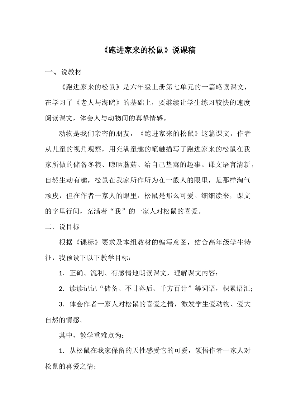 【说课稿】跑进家来的松鼠_第1页