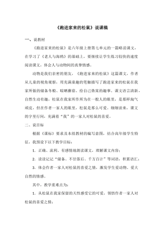 【说课稿】跑进家来的松鼠