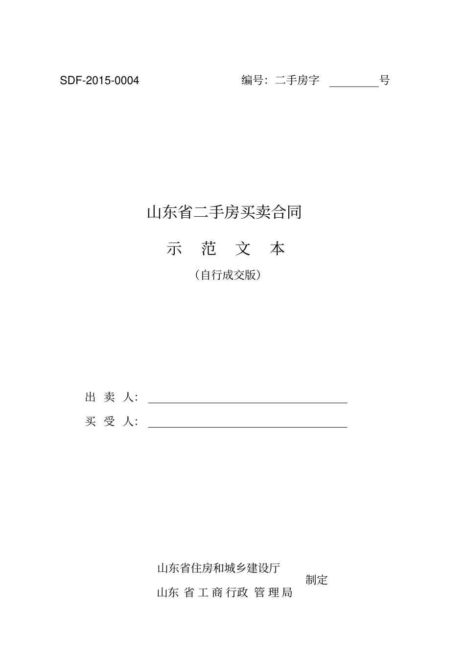 山东二手房买卖合同自行成交版_第1页