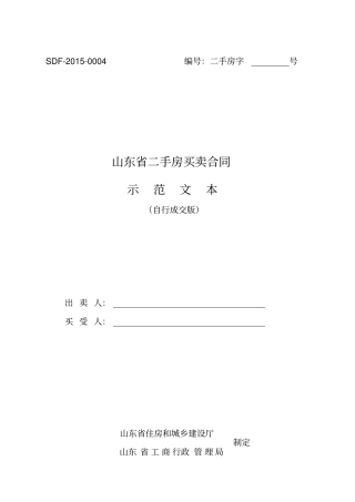 山东二手房买卖合同自行成交版