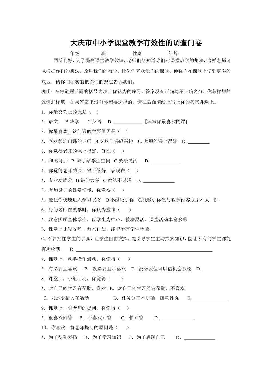 中小学课堂教学有效性的调查问卷_第1页