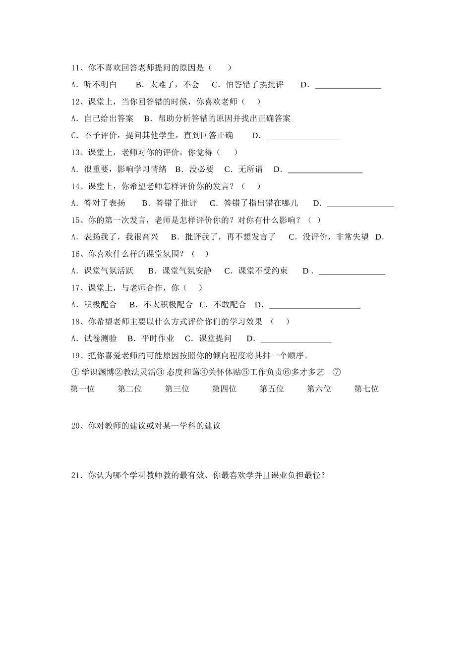 中小学课堂教学有效性的调查问卷_第2页