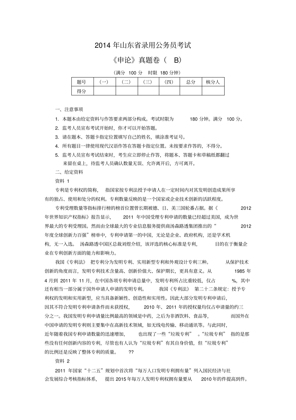山东公务员考试申论真题及答案解析B卷_第1页