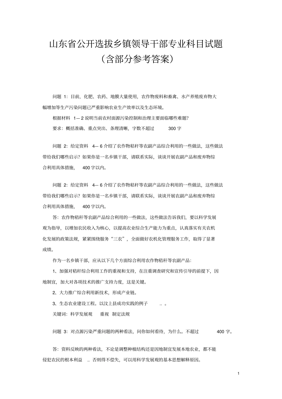 山东公开选拔乡镇领导干部专业科目试题含部分参考答案_第1页