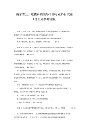 山东公开选拔乡镇领导干部专业科目试题含部分参考答案