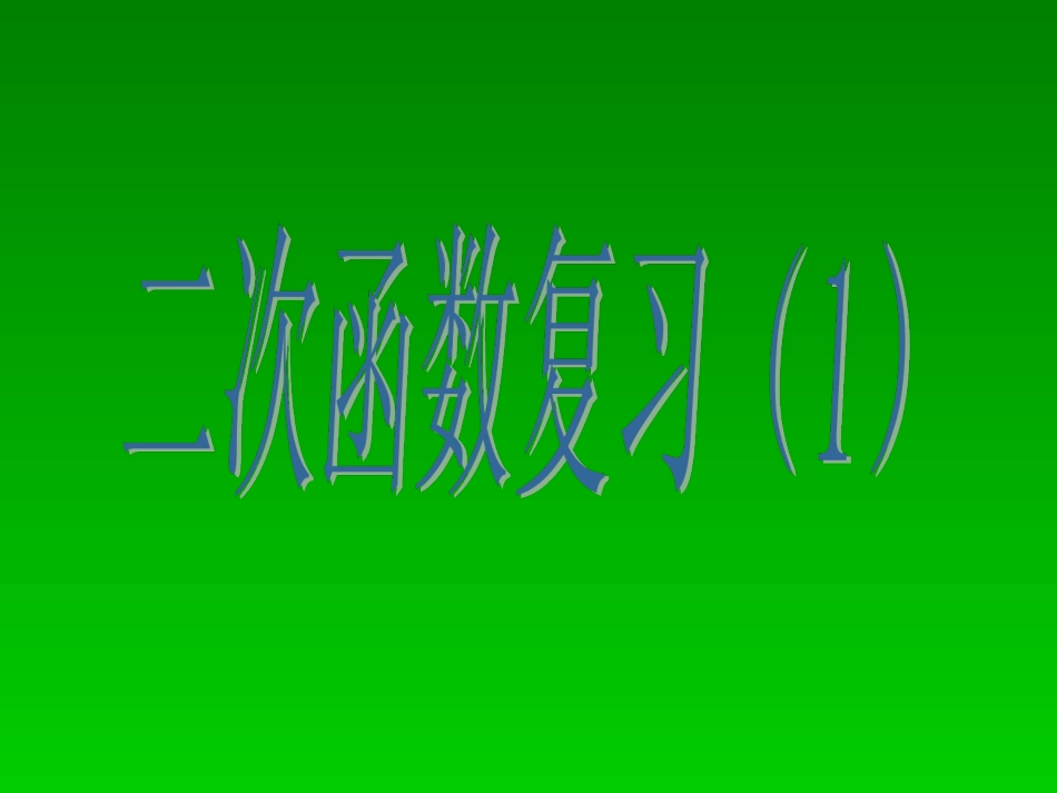 二次函数（1）马红萍_第1页