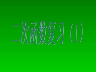 二次函数（1）马红萍