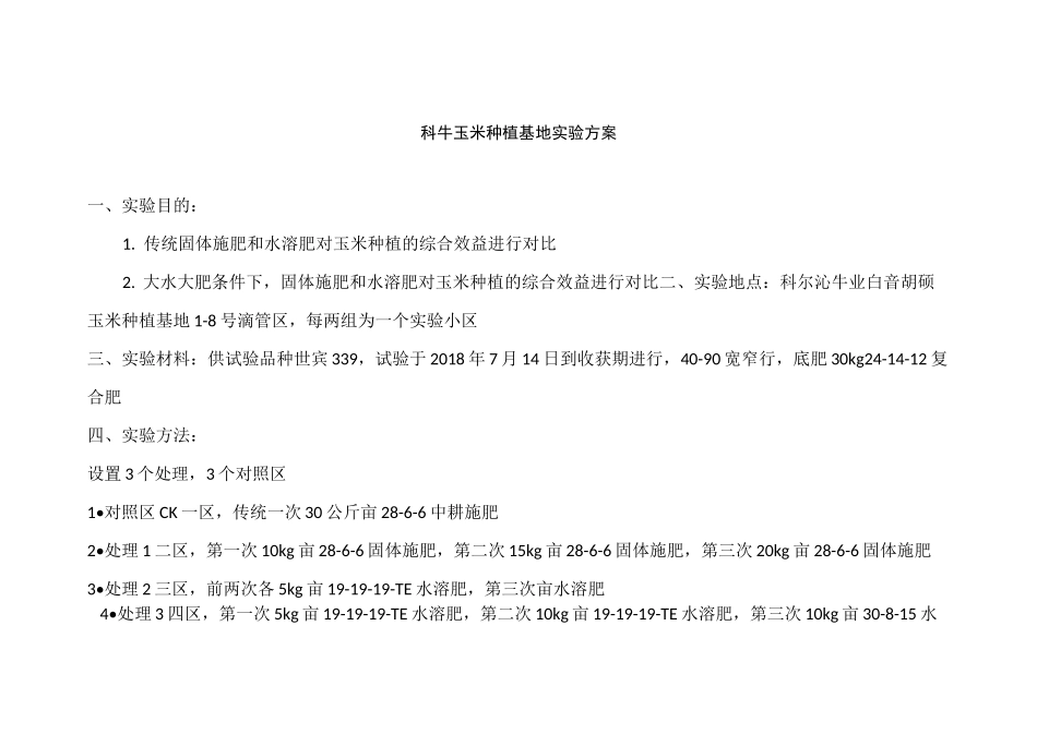 固体施肥和水肥一体化对比实验方案_第1页