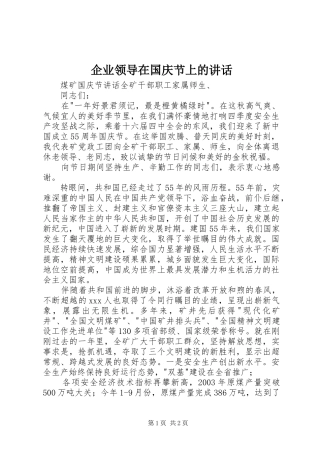 企业领导在国庆节上的讲话发言