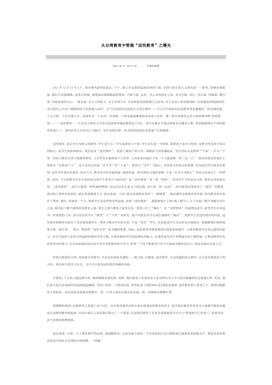 从台湾教育中管窥“适性教育”之曙光_第1页