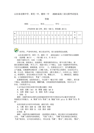 山东北镇中学、莱芜一中、德州一中2020届高三语文联考试卷及答案