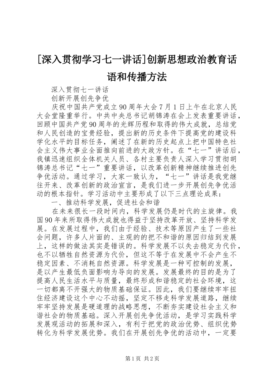 [深入贯彻学习七一讲话发言]创新思想政治教育话语和传播方法_第1页