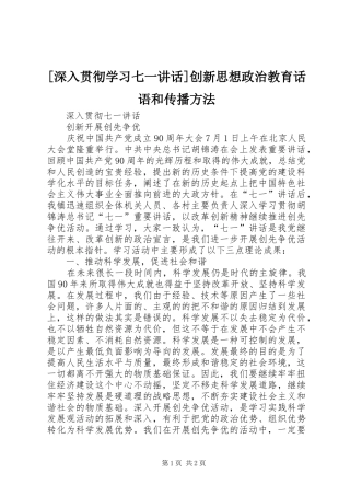 [深入贯彻学习七一讲话发言]创新思想政治教育话语和传播方法