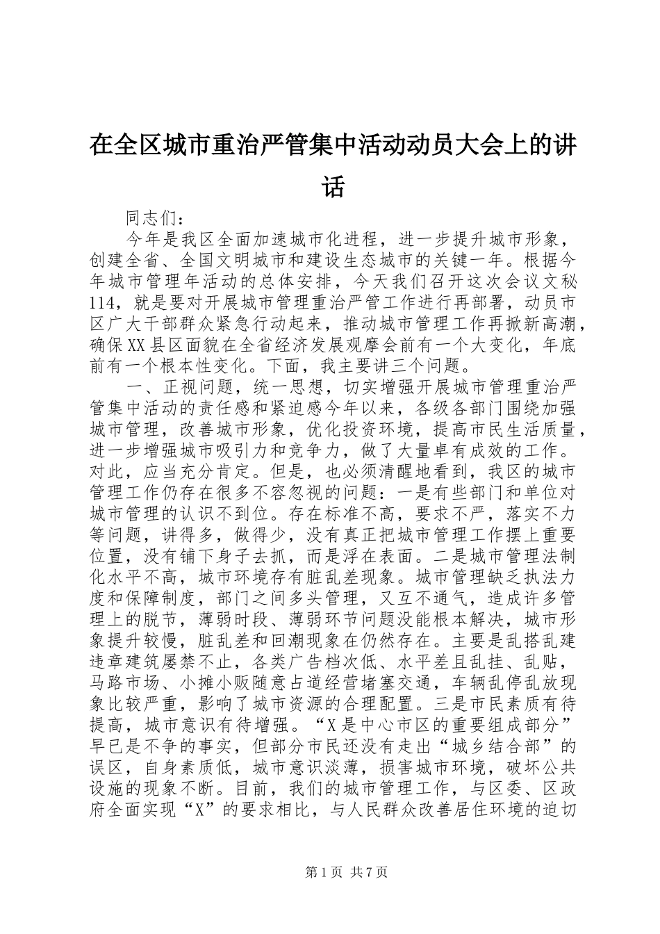 在全区城市重治严管集中活动动员大会上的讲话发言_第1页
