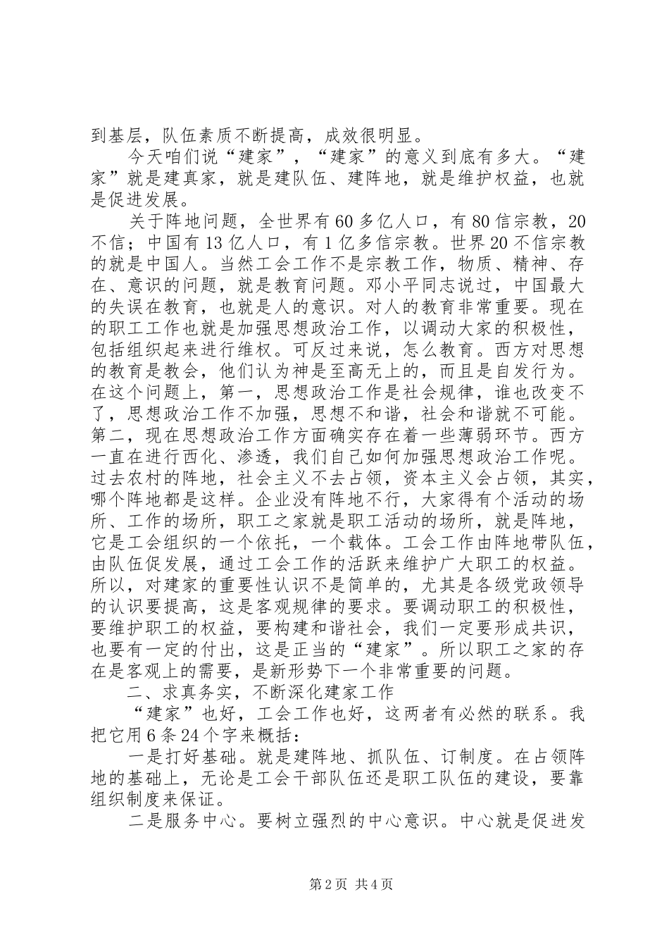 全市工会模范职工之家表彰敬仰交流座谈会讲话发言_第2页