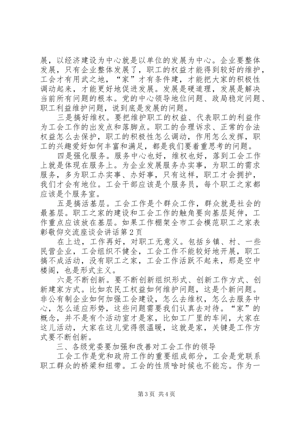 全市工会模范职工之家表彰敬仰交流座谈会讲话发言_第3页