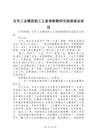 全市工会模范职工之家表彰敬仰交流座谈会讲话发言