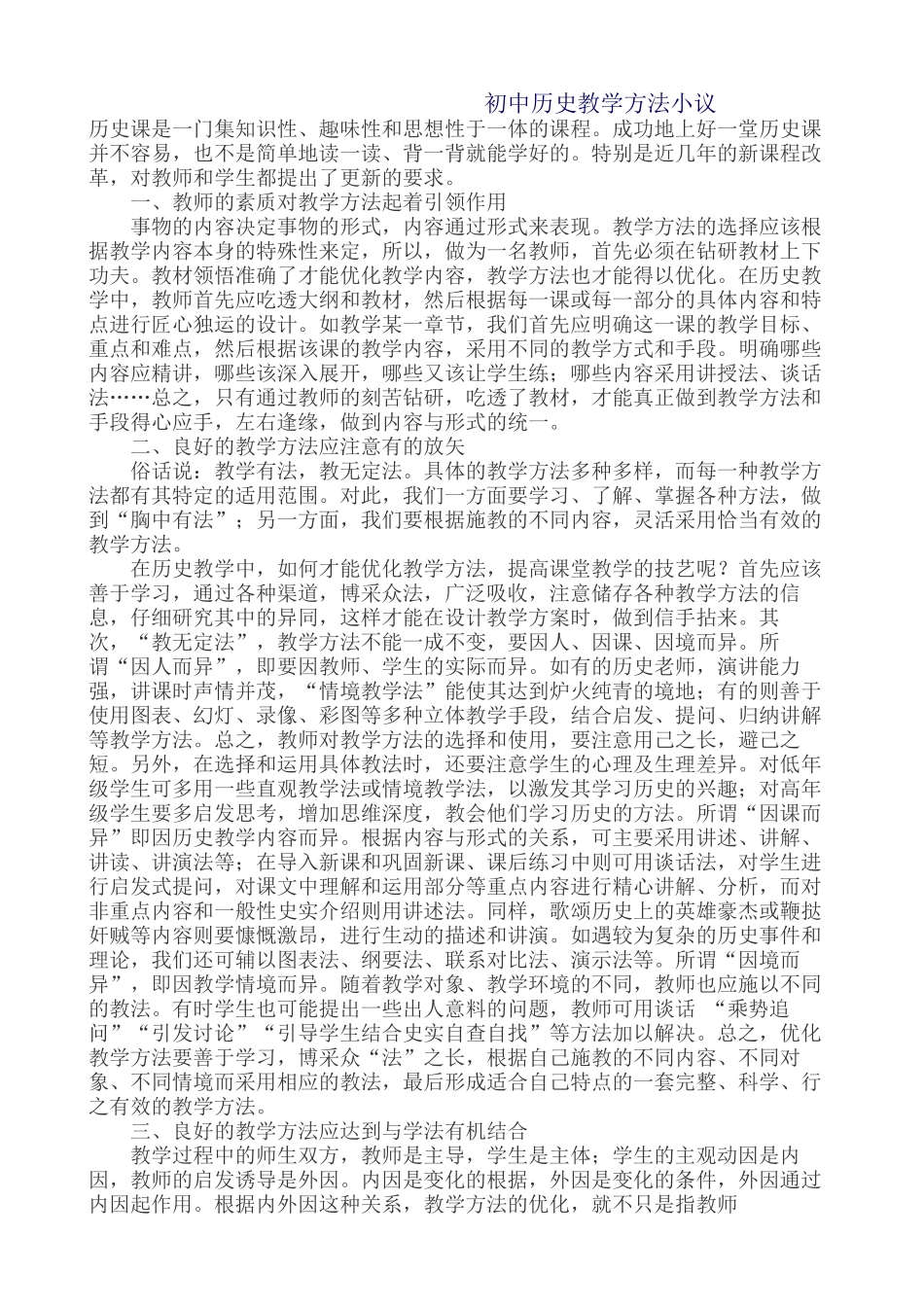 初中历史教学方法小议_第1页
