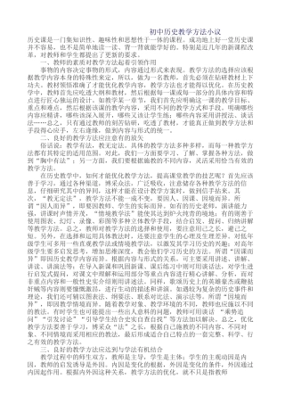 初中历史教学方法小议