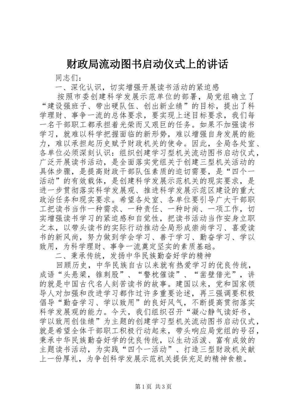 财政局流动图书启动仪式上的讲话发言_第1页