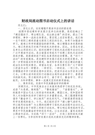 财政局流动图书启动仪式上的讲话发言