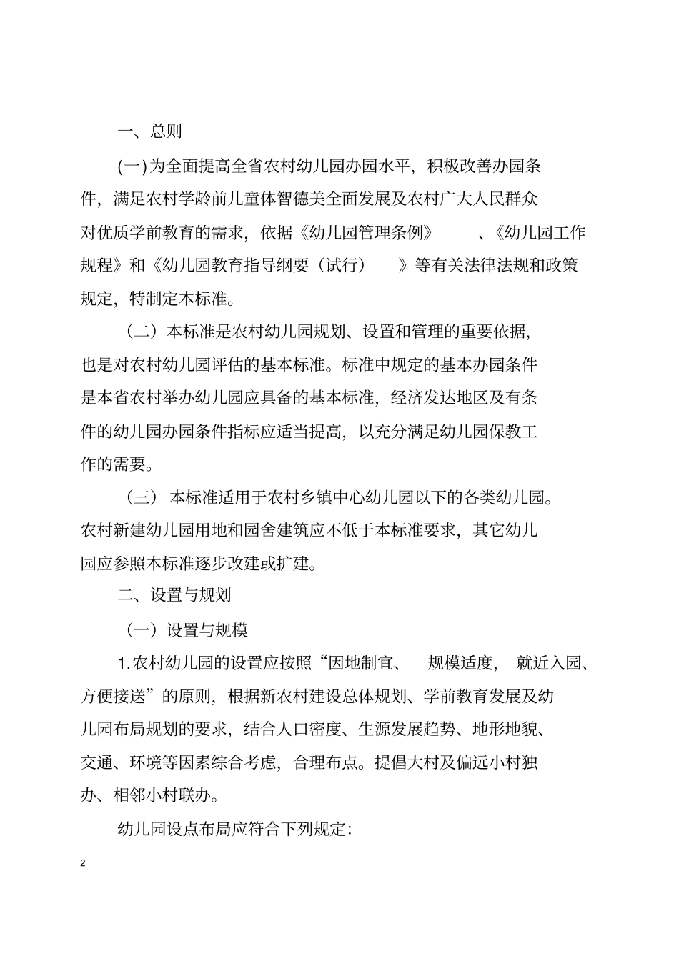 山东农村幼儿园基本办园条件标准试行_第2页
