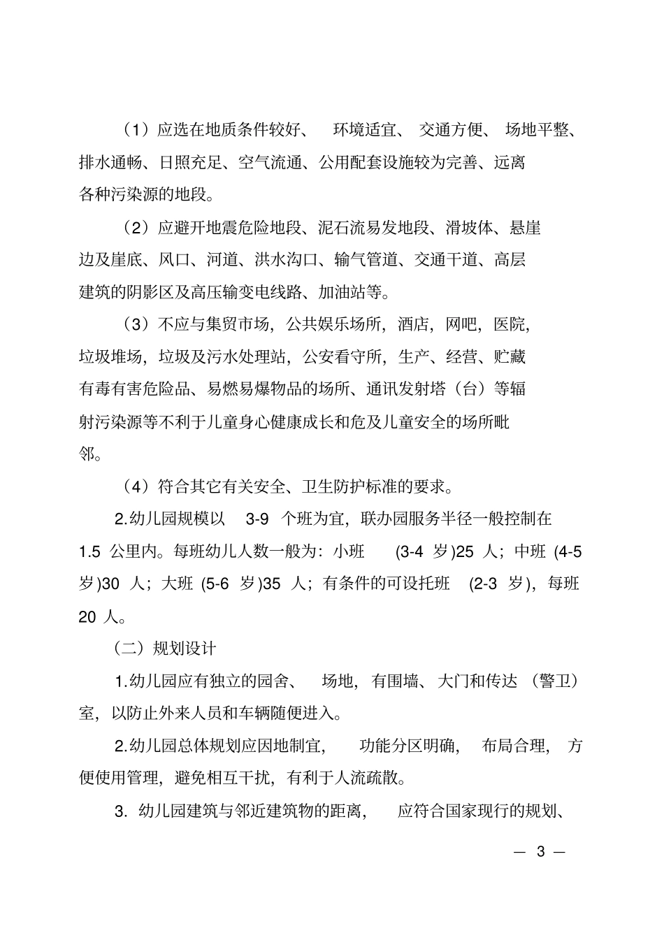 山东农村幼儿园基本办园条件标准试行_第3页