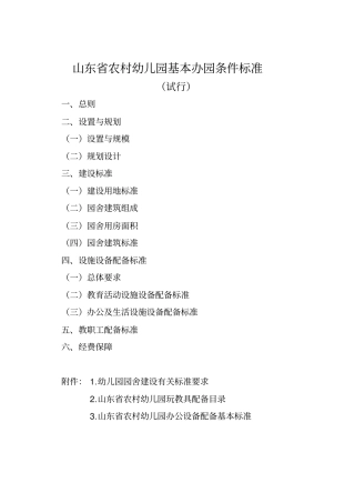 山东农村幼儿园基本办园条件标准试行