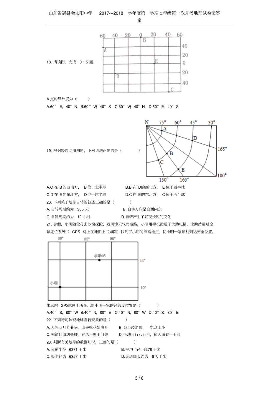 山东冠金太阳中学2017---2018学年第一学期七年级第一次月考地理试卷无答案_第3页