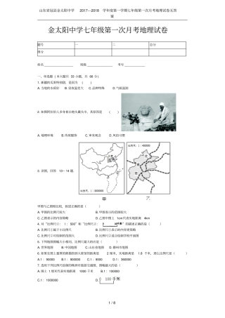 山东冠金太阳中学2017---2018学年第一学期七年级第一次月考地理试卷无答案