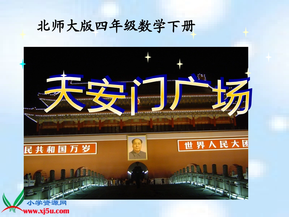 北师大版数学四年级下册《天安门广场》PPT课件之一[1]_第1页