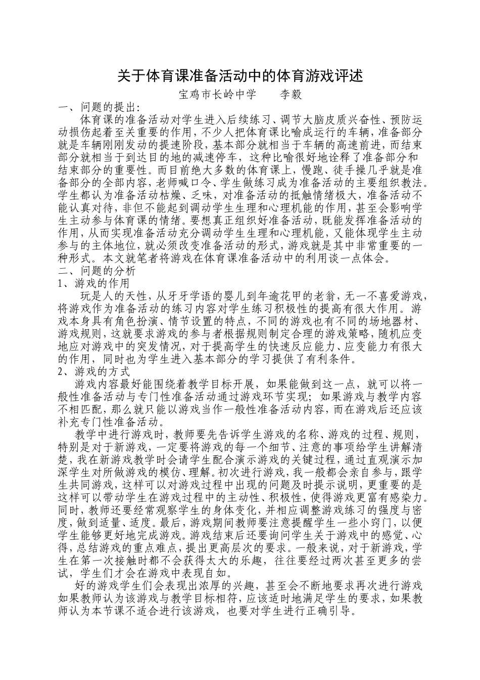 关于体育课准备活动中的体育游戏评述_第1页