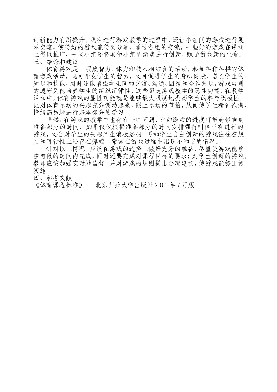 关于体育课准备活动中的体育游戏评述_第3页