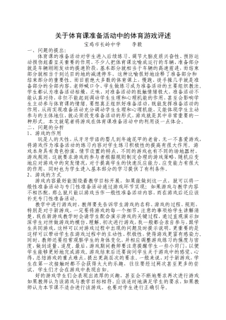 关于体育课准备活动中的体育游戏评述