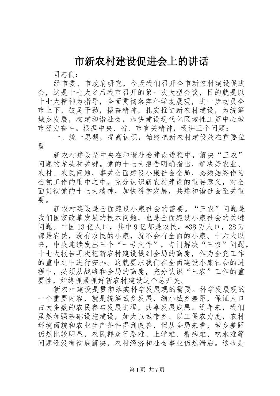 市新农村建设促进会上的讲话发言_第1页