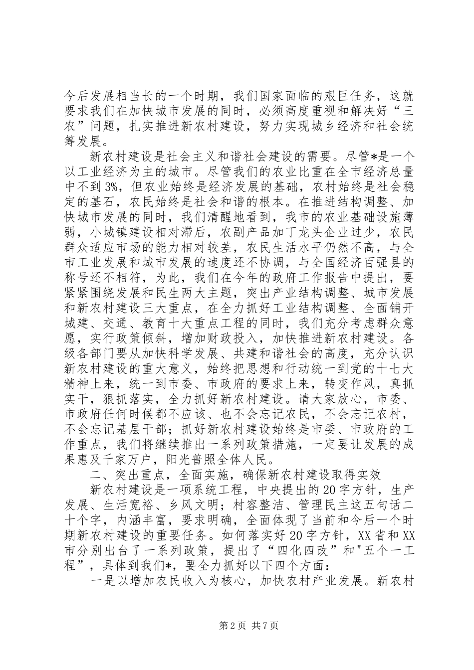 市新农村建设促进会上的讲话发言_第2页