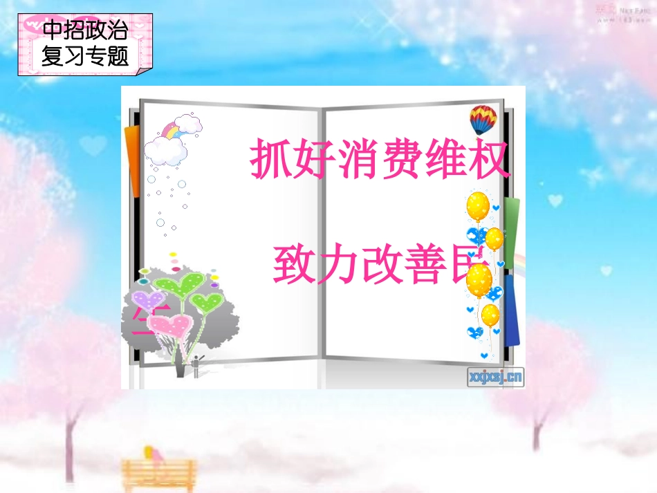 抓好消费维权致力改善民生_第1页