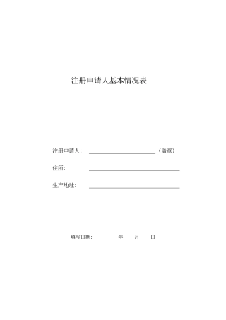 山东医疗器械注册申请人基本情况表