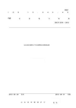 山东区域性大气污染物综合排放标准DB