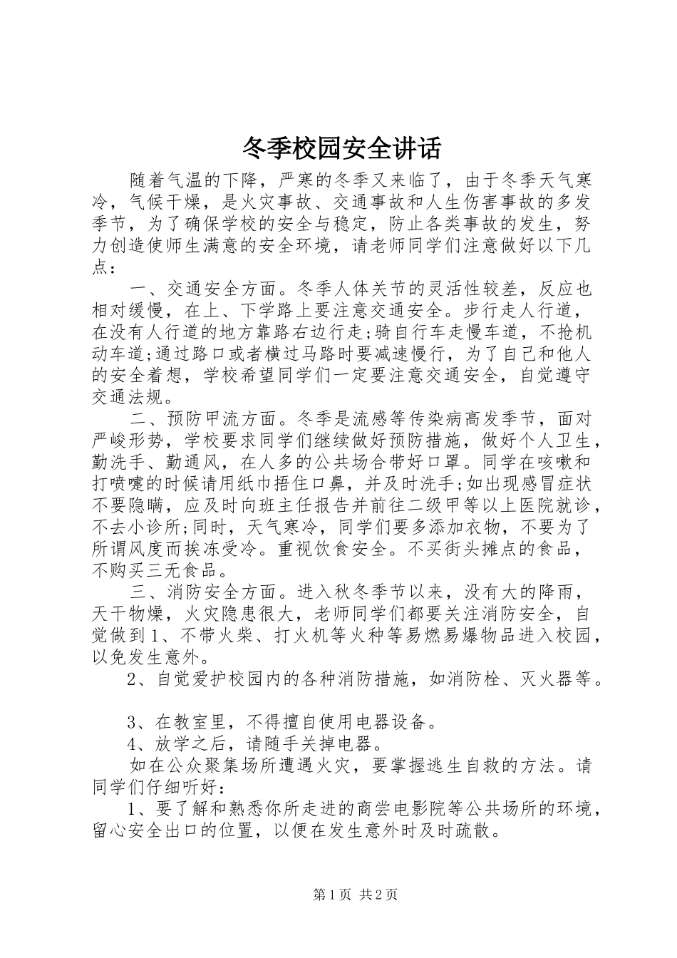 冬季校园安全讲话发言_1_第1页