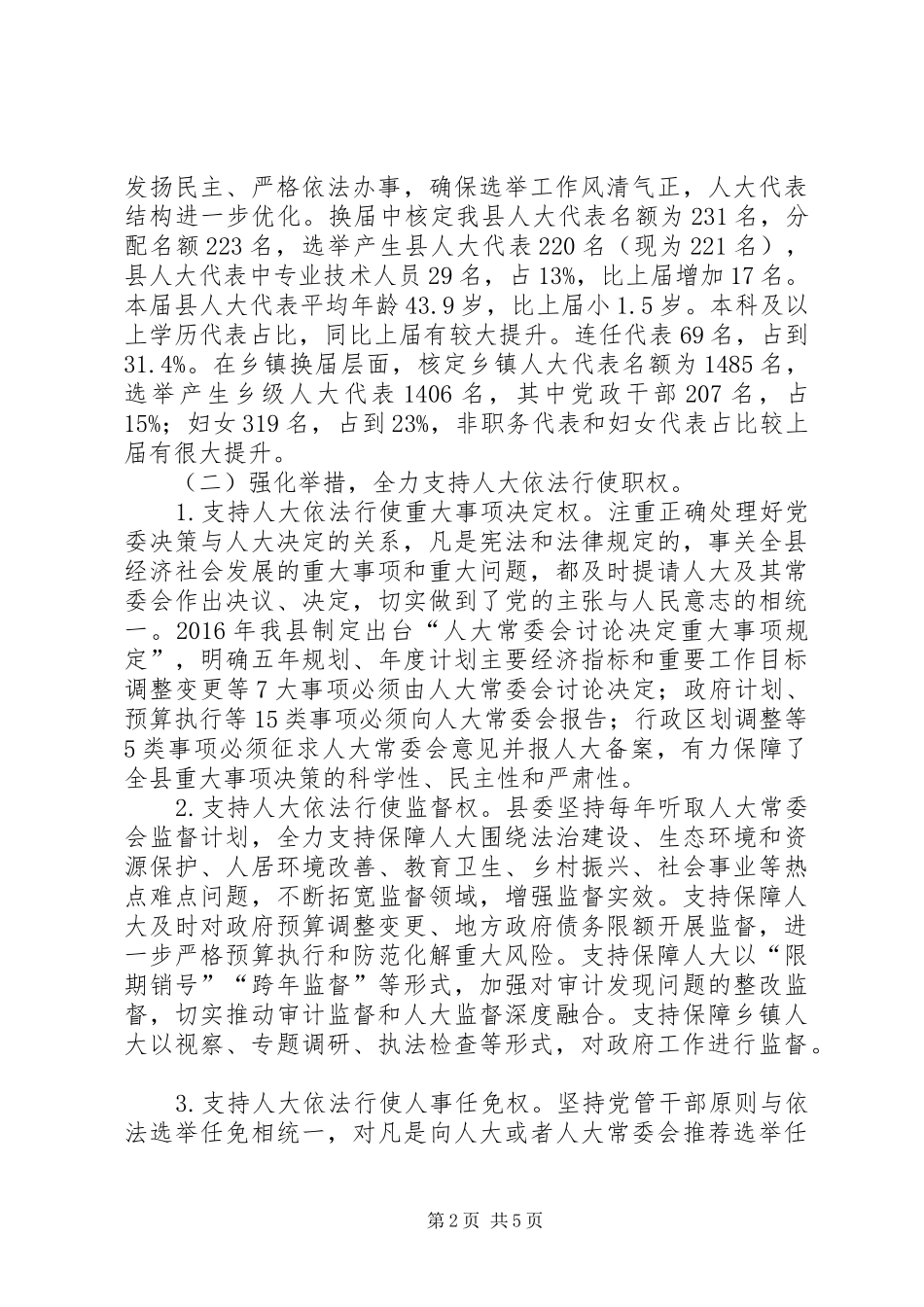 在市人大督查工作汇报会上的讲话发言_第2页