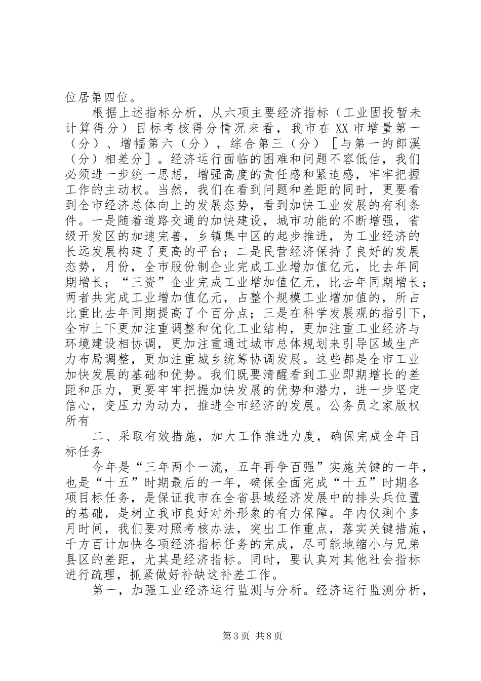 市长在在全市经济形势分析会上的讲话发言_第3页