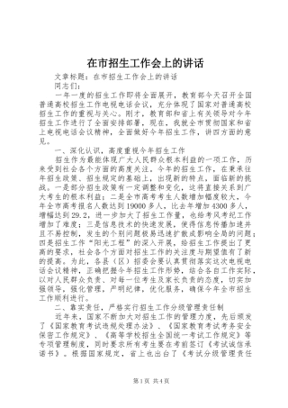 在市招生工作会上的讲话发言
